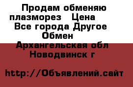 Продам обменяю плазморез › Цена ­ 80 - Все города Другое » Обмен   . Архангельская обл.,Новодвинск г.